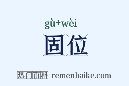 固位是什么意思的图片